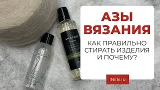 КАК ПРАВИЛЬНО СТИРАТЬ ВЯЗАНОЕ ИЗДЕЛИЕ? / как поменяется мохер после стирки?