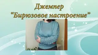 Джемпер 