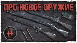 ВСЁ ПРО НОВЫЕ ПУШКИ В Hunt: Showdown