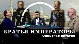 Либерал vs консерватор: два императора (Полещук, Пичугин, Соколов) / Минутная История