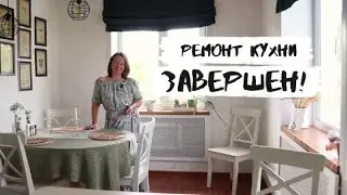 Ремонт кухни в городском доме завершен!