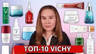 VICHY ТОП-10 лучших средств | Что купить у бренда?