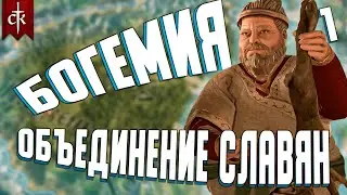 ПЕРЕЗАПУСК Объединение славян 1 // Crusader Kings  III: Tours & Tournaments