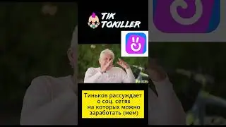 Тиньков рассуждает о соц. сетях Yappy, Росграм, Рилз, ТикТок, ВК клипы, YouTube Shorts