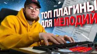 Топ плагинов для написания мелодий (2021) | @nastyboy24k