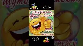 с первым апреля с Днём смеха 