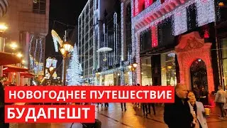 Новогоднее путешевствие в Будапешт