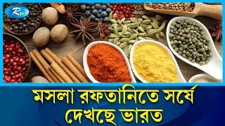 মসলার জাত চেনাচ্ছে ইউরোপীয়রা |  India's spices | Rtv News
