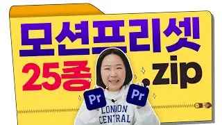 슉슉 드래그만 해도 자막, 사진에 생동감 UP👍 프리미어프로 모션 프리셋 25종 받아가세요❤  [ 편집하는여자 ]