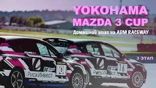 Yokohama Mazda 3 Cup 2023 3 этап ADM Raceway Мячково! #mazda3