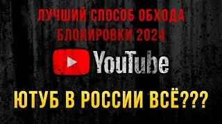 Про блокировку Youtube Лучший способ обхода блокировки Youtube в России