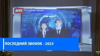 Последний звонок 19 школа