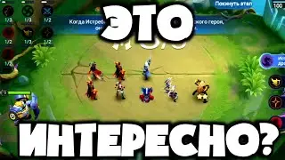 МАГИЧЕСКИЕ ШАХМАТЫ В MOBILE LEGENDS. НОВАЯ ИГРА НА КАНАЛЕ? ПОЧЕМУ ЭТО ИНТЕРЕСНО И КАК В ЭТО ИГРАТЬ?