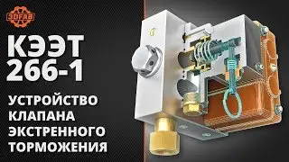 КЭЭТ 266-1 (Устройство клапана экстренного торможения)