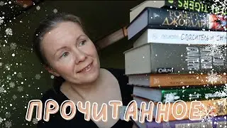 ФИНАЛЬНОЕ ПРОЧИТАННОЕ в 2023//Ворчание, боль и очень хорошие книги🎄