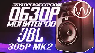 Обзор мониторов JBL 305P mk2