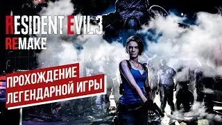 RESIDENT EVIL 3 REMAKE - ПОЛНОЕ ПРОХОЖДЕНИЕ НА СТРИМЕ 