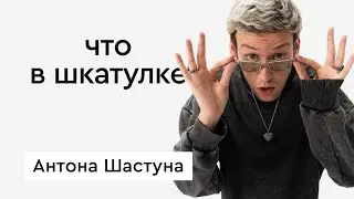 Что в шкатулке \\ актер шоу «Импровизаторы» Антон Шастун