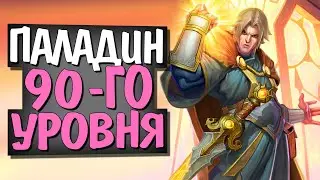 КОЛОСС ПАЛАДИН РЕШАЕТ! 🔝 БИГ ПАЛ! Некроситет! Hearthstone!