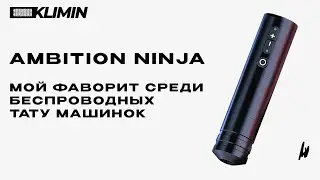 Мой фаворит среди беспроводных тачек | ТАТУ ОБЗОР AMBITION NINJA