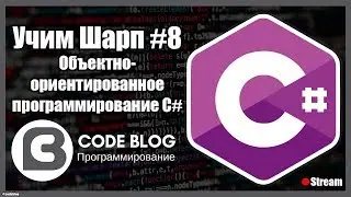 Объектно-ориентированное программирование (ООП) в C#. Инкапсуляция, наследование, полиморфизм #8