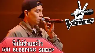 รักไม่ช่วยอะไร - เอก sleeping sheep (เพลงเต็ม)