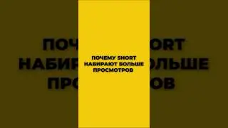 Почему Shorts набирают больше просмотров?