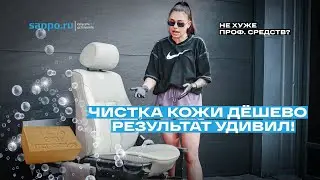 Мылом чистим кожу авто в идеал! Дорогие детейлинг составы развод? Сравнили на практике!