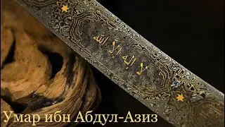 Умар ибн Абдул-Азиз . Пятый праведный халиф ☘️