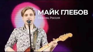 Майк Глебов