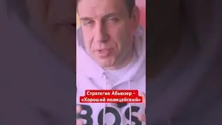 Стратегия абьюзера - «Хороший полицейский»