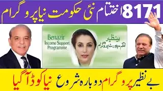 Benazir income support program | Again Benazir income support program | Ehsaas Program terminated