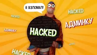 КАК ВЗЛОМАТЬ АДМИНКУ БОМЖУ на MORDOR RP? МЕНЯ СНЯЛИ! 😳