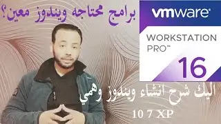 شرح انشاء ويندوز وهمي على جهازك xp 7 10, باستخدام برنامج vm workstation pro.