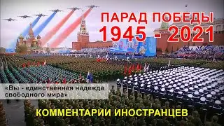 ПАРАД ПОБЕДЫ 2021 - КОММЕНТАРИИ ИНОСТРАНЦЕВ