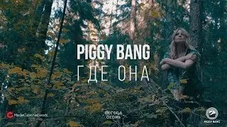 PIGGY BANG - Где она