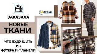 Новые ткани для стильных и модных изделий.