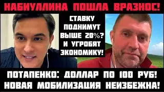 Потапенко: НАБИУЛЛИНА ПОШЛА ВРАЗНОС! Новая мобилизация неизбежна? Доллар по 100 рублей! Кризис рядом