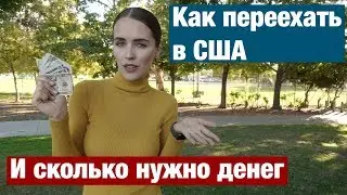 КАК ПЕРЕЕХАТЬ В США. И СКОЛЬКО НУЖНО ДЕНЕГ?