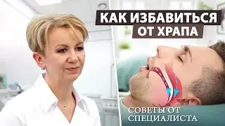 Храп: как определить и выбрать метод лечения?