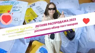 👉 ВОТ ЧТО купить уже КРАСНАЯ РАСПРОДАЖА на Алиэкспресс 2023 🎁 Распаковка посылок