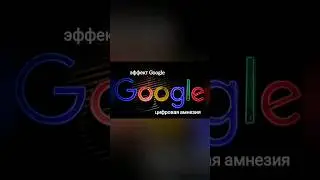 эффект Google (цифровая амнезия)