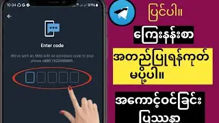 တယ်လီဂရမ် အကောင့်ဝင်ခြင်း ပြဿနာ ll တယ်လီဂရမ်ဖုန်း အတည်ပြုခြင်း အလုပ်မလုပ်ခြင်း တယ်လီဂရမ်တင်ခြင်း