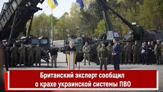 Британский эксперт сообщил о крахе украинской системы ПВО