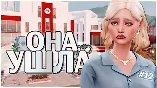 ОНА УШЛА ✩ ДИНАСТИЯ СИМС 4 ✩ THE SIMS 4 LEGACY