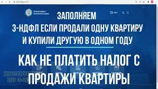 Взаимозачет в 3-НДФЛ: вычет при покупке и продаже квартиры в одной декларации. Как не платить налог