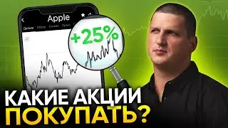 Как выбирать акции перед покупкой? Какие акции покупать в 2021?