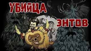 Как легко убить ЭНТА из Don't Starve Together