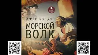 Морской волк. Джек Лондон. Аудиокнига