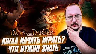 Dark and Darker Когда начинать играть? Что нужно знать нубу!? Когда вайп? Мини гайд